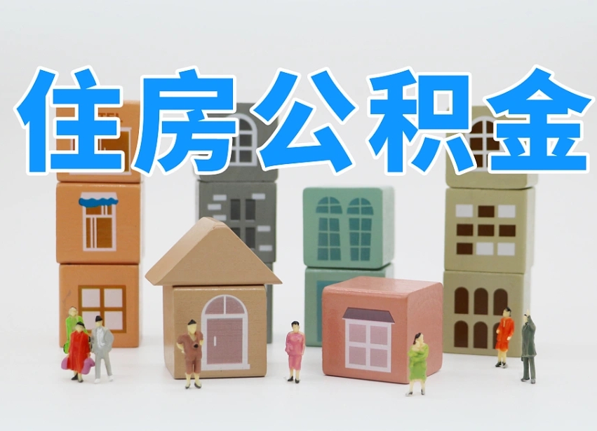 张家口封存公积金取流程（封存的公积金提取条件）